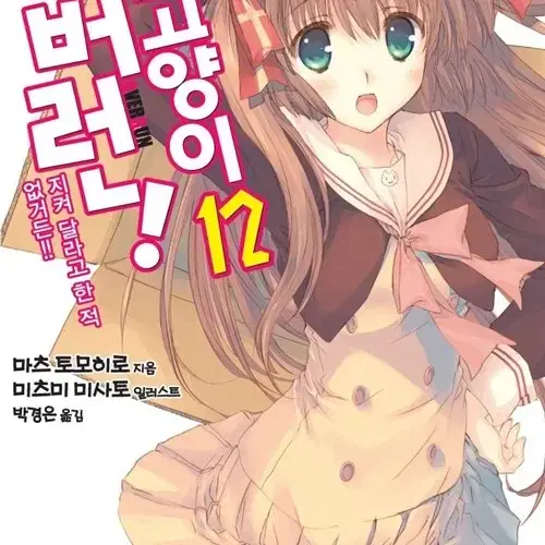 [라이트노벨/중고]길 잃은 고양이 오버런 1~12권(완결)/무료배송