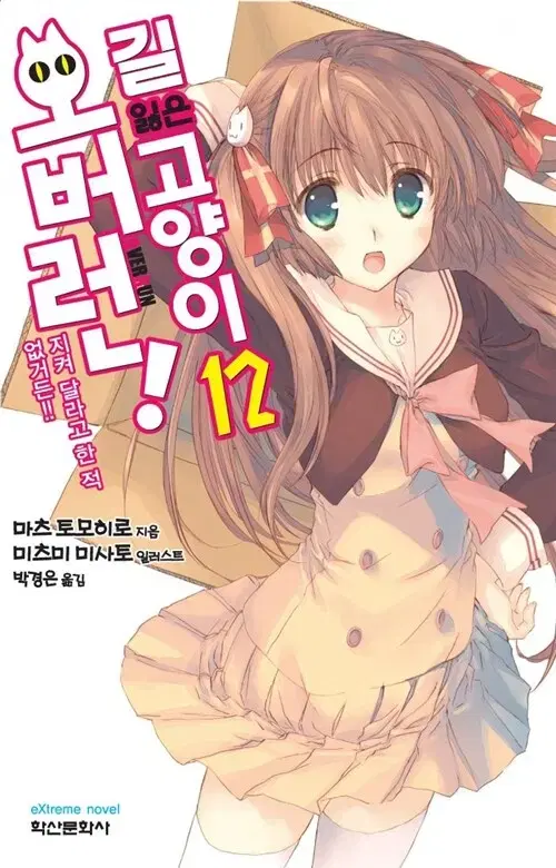 [라이트노벨/중고]길 잃은 고양이 오버런 1~12권(완결)/무료배송