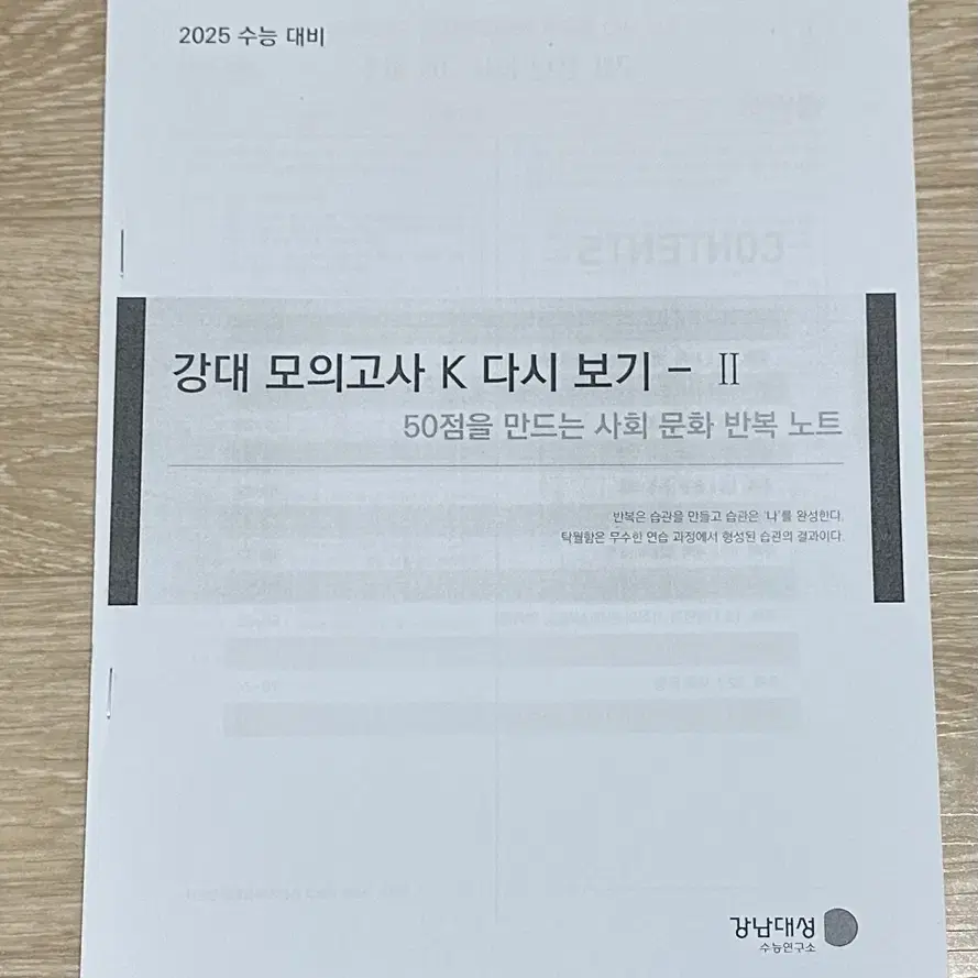 2025 강남대성 사회문화 강대k 모아보기 2권 155제