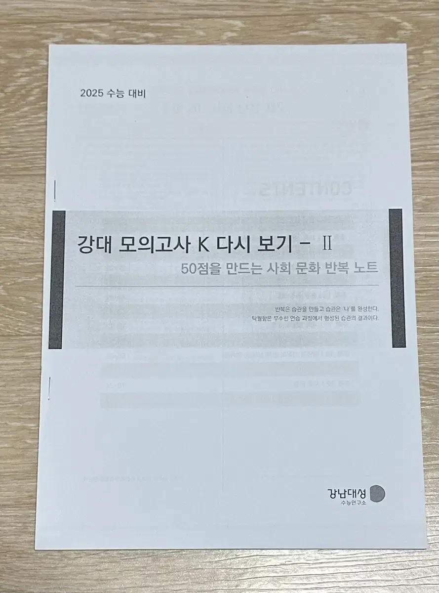 2025 강남대성 사회문화 강대k 모아보기 2권 155제