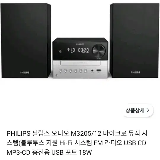 필립스 M3205 미니 오디오(블루투스,  cd, 라디오 등)