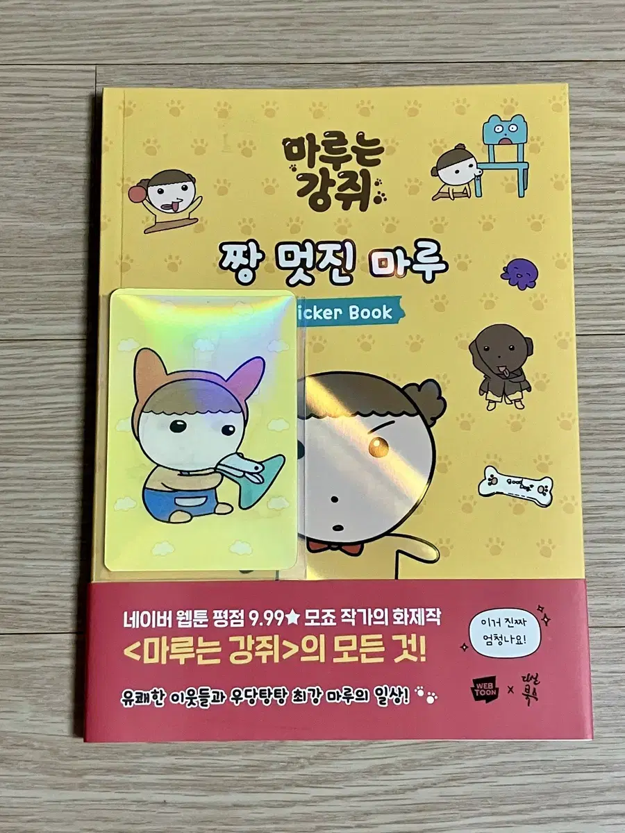 (미사용) 마루는 강쥐 스티커북 저렴판매합니다.