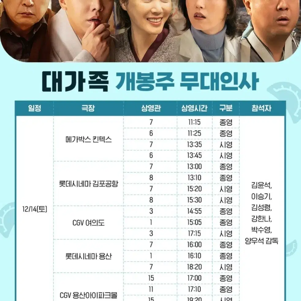 대가족 14일 무대인사 통로 2연석