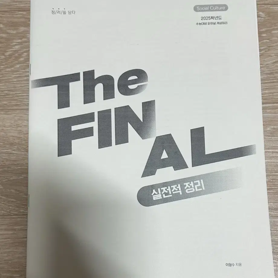 2025 강남대성 사회문화 이형수t the final 단권 요약서