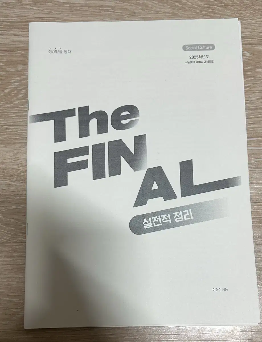 2025 강남대성 사회문화 이형수t the final 단권 요약서