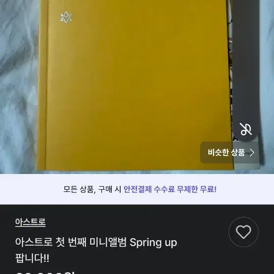 아스트로 첫번째 미니앨범 판매자 뭐죠?