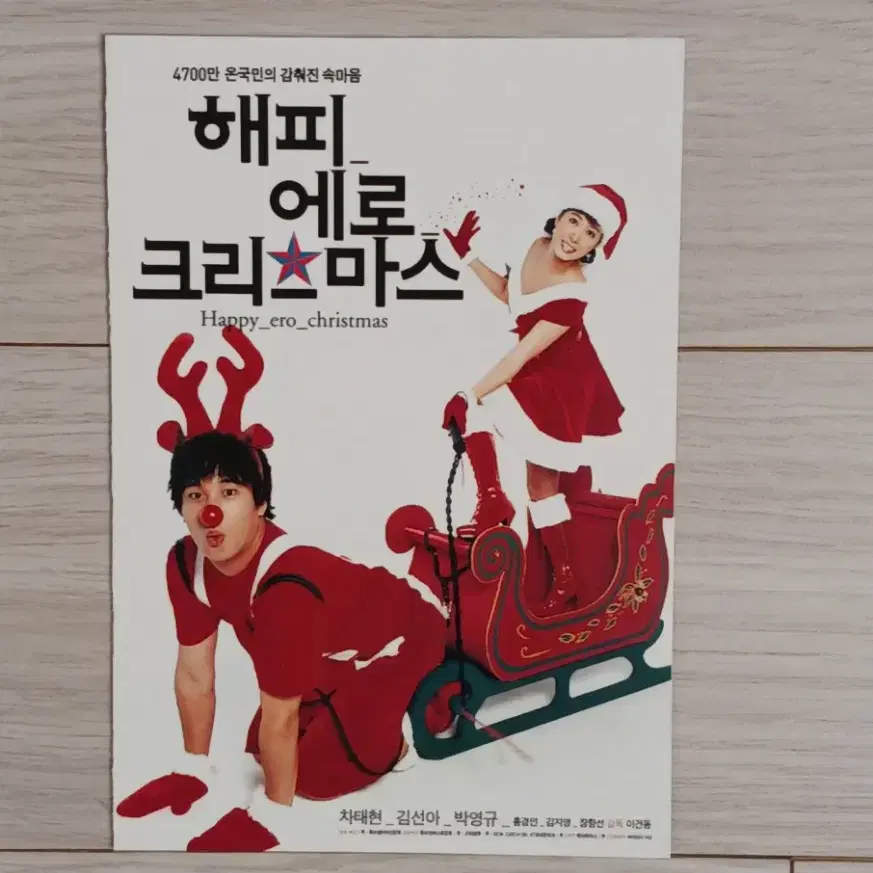 차태현 김선아 해피에로크리스마스(2003년)(2단)엽서