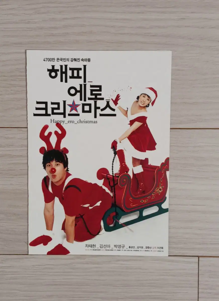 차태현 김선아 해피에로크리스마스(2003년)(2단)엽서