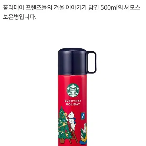 스타벅스 홀리데이 프렌즈 FEJ 보온병 500ml