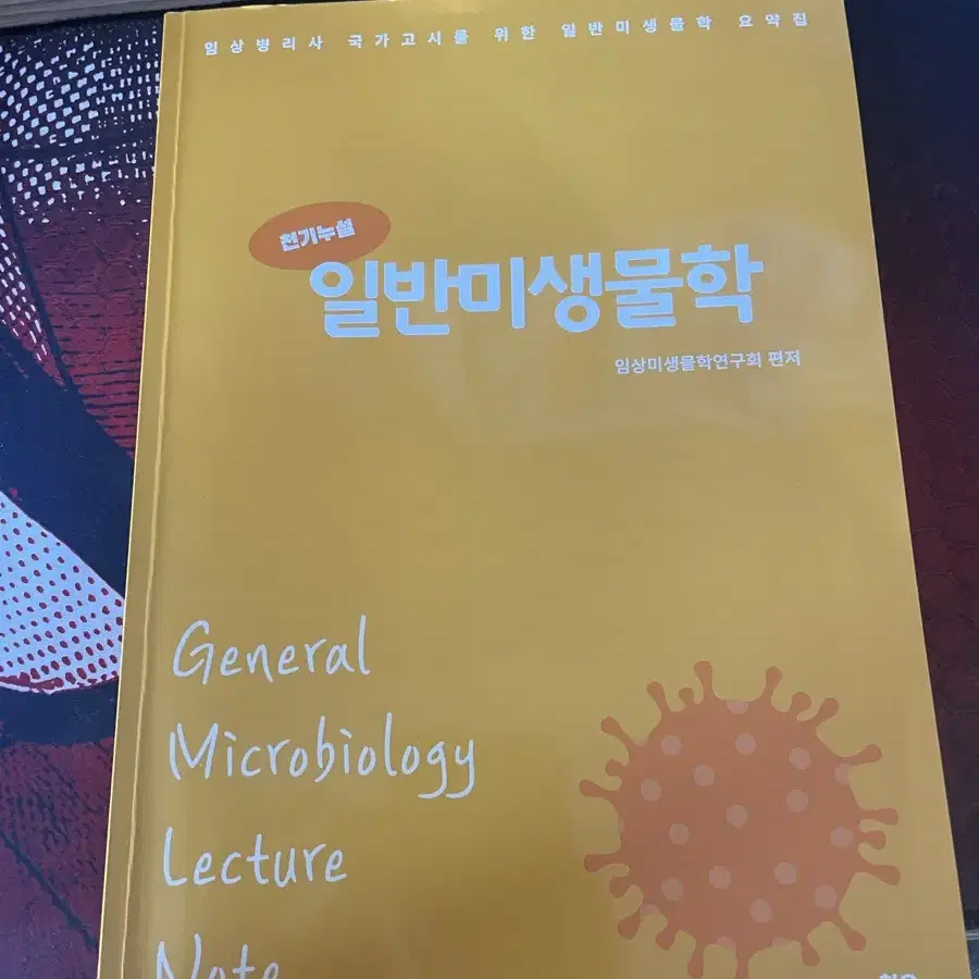 일반미생물학 청운출판사