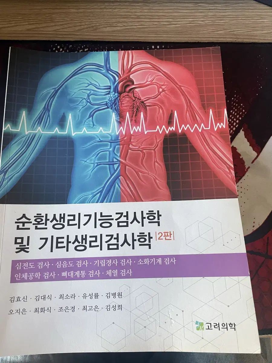 순환생리기능검사학 소려의학