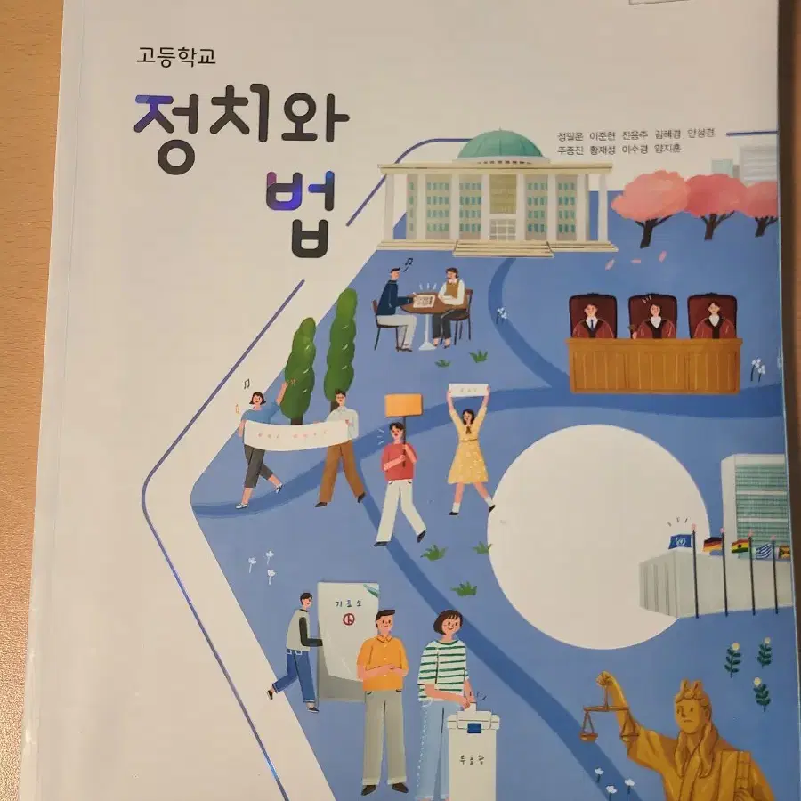 정치와 법 비상 출판사 교과서