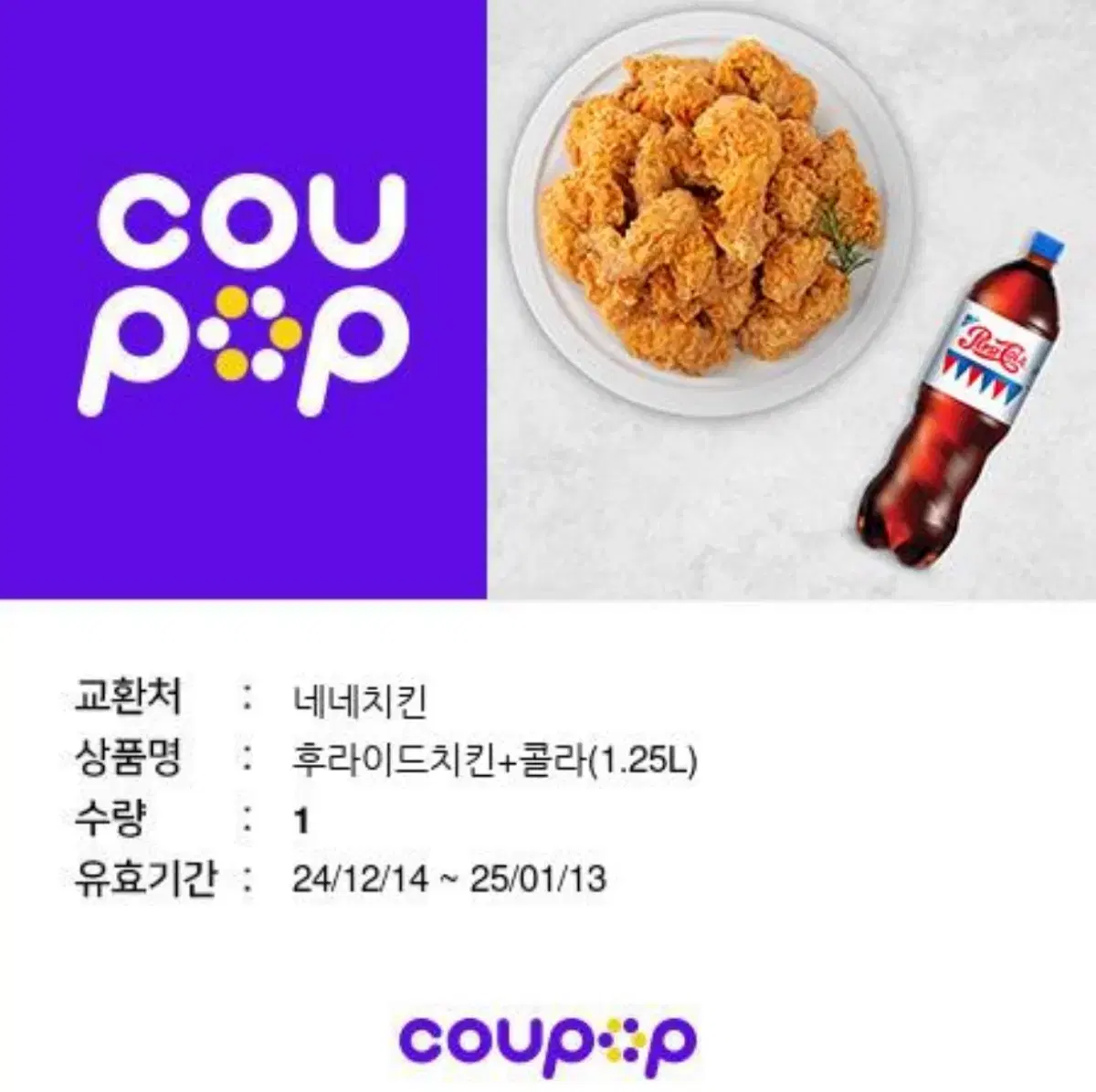 네네치킨 후라이드치킨+콜라1.25L