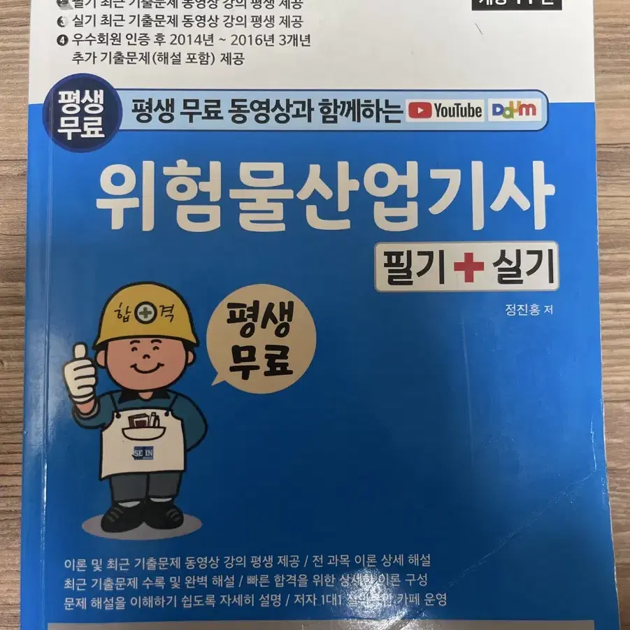 위험물산업기사 필기 및 실기 세진북스