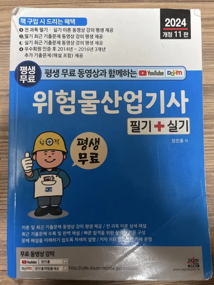 위험물산업기사 필기 및 실기 세진북스