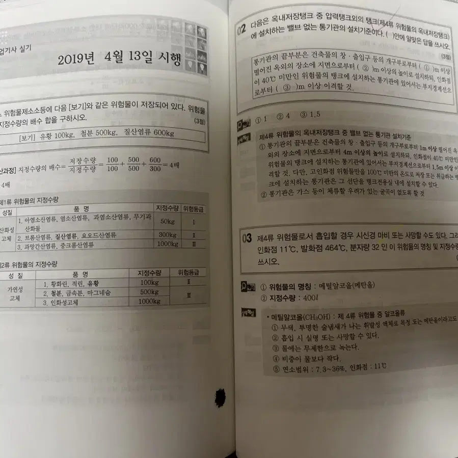 위험물산업기사 필기 및 실기 세진북스