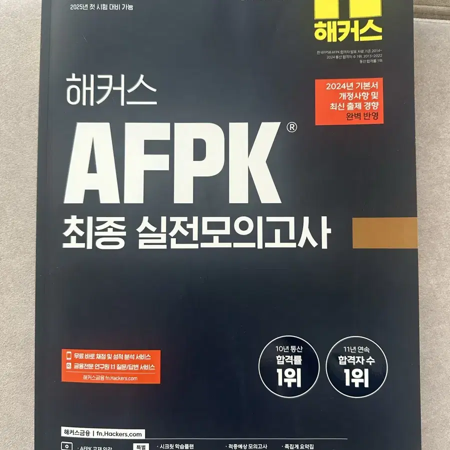 해커스 AFPK 최종 실전모의고사