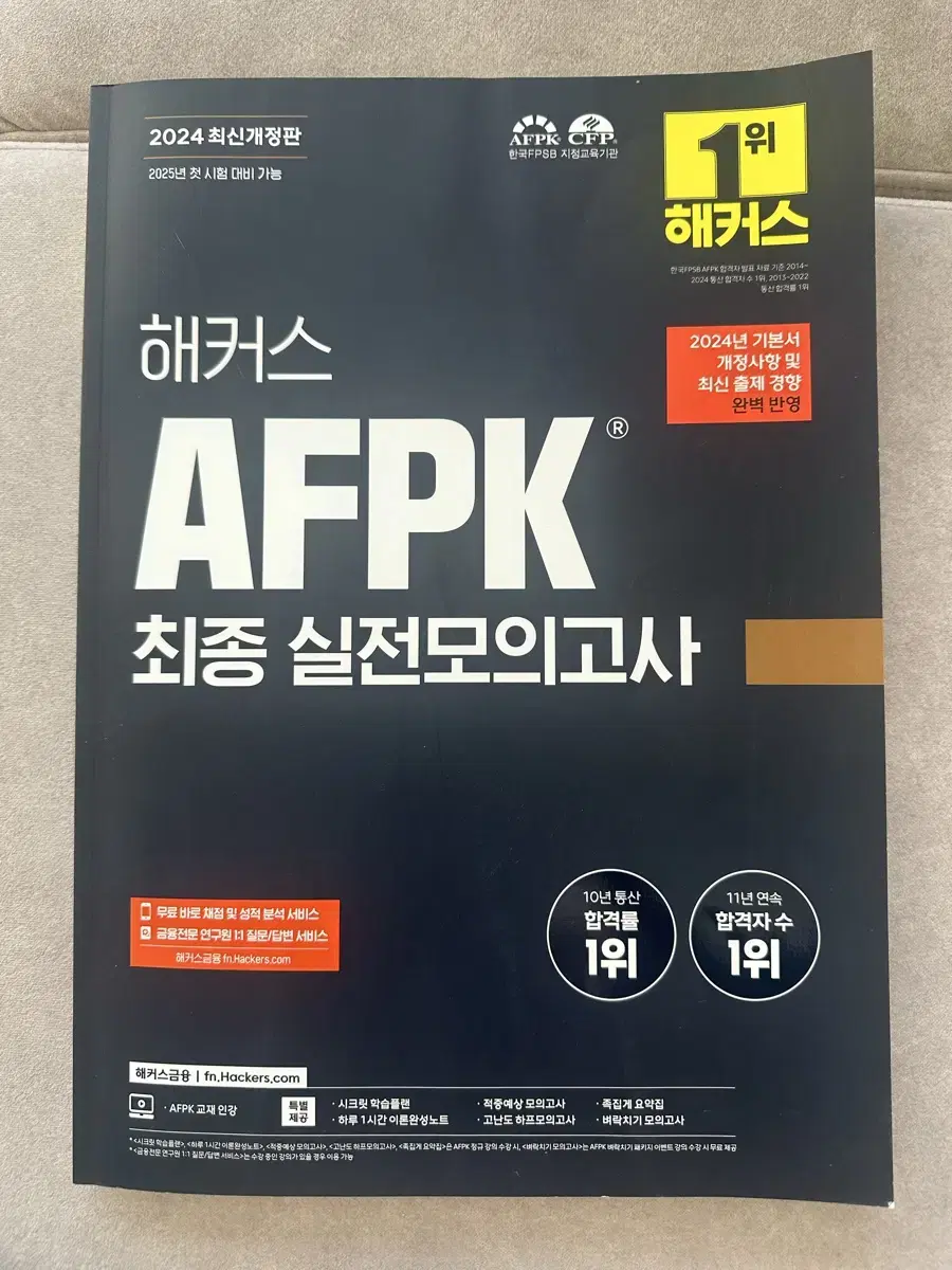 해커스 AFPK 최종 실전모의고사