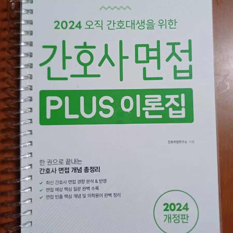 간호사 면접 PLUS 이론집