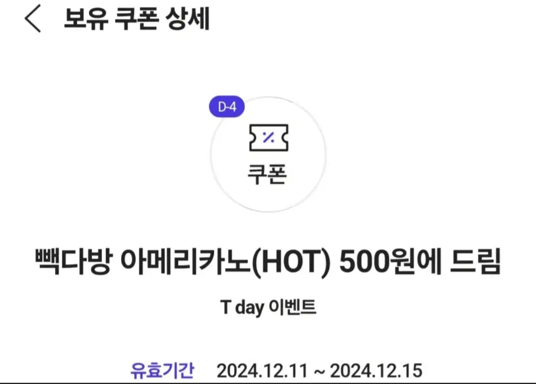 빽다방 아메리카노 500원 기프티콘