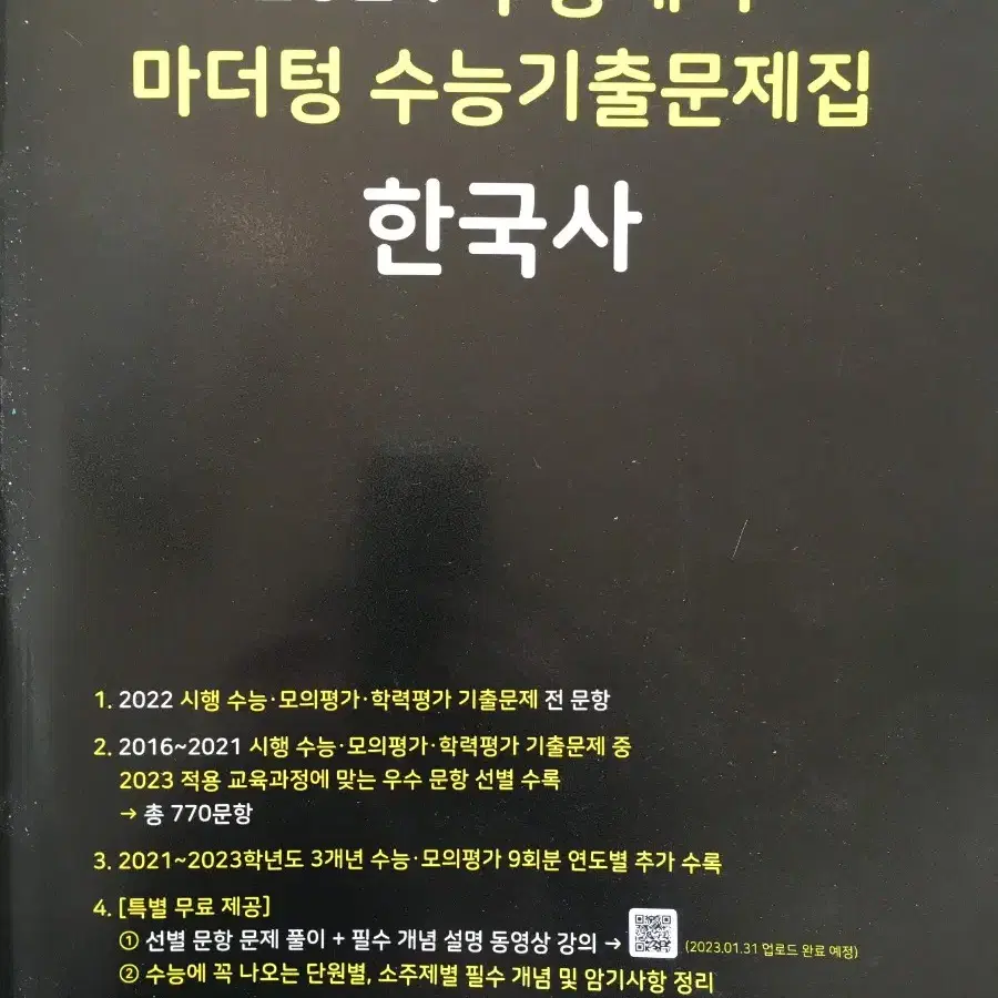 ㅣ50%할인ㅣ새상품 , 한국사 2024 수능대비 마더텅 기출문제집