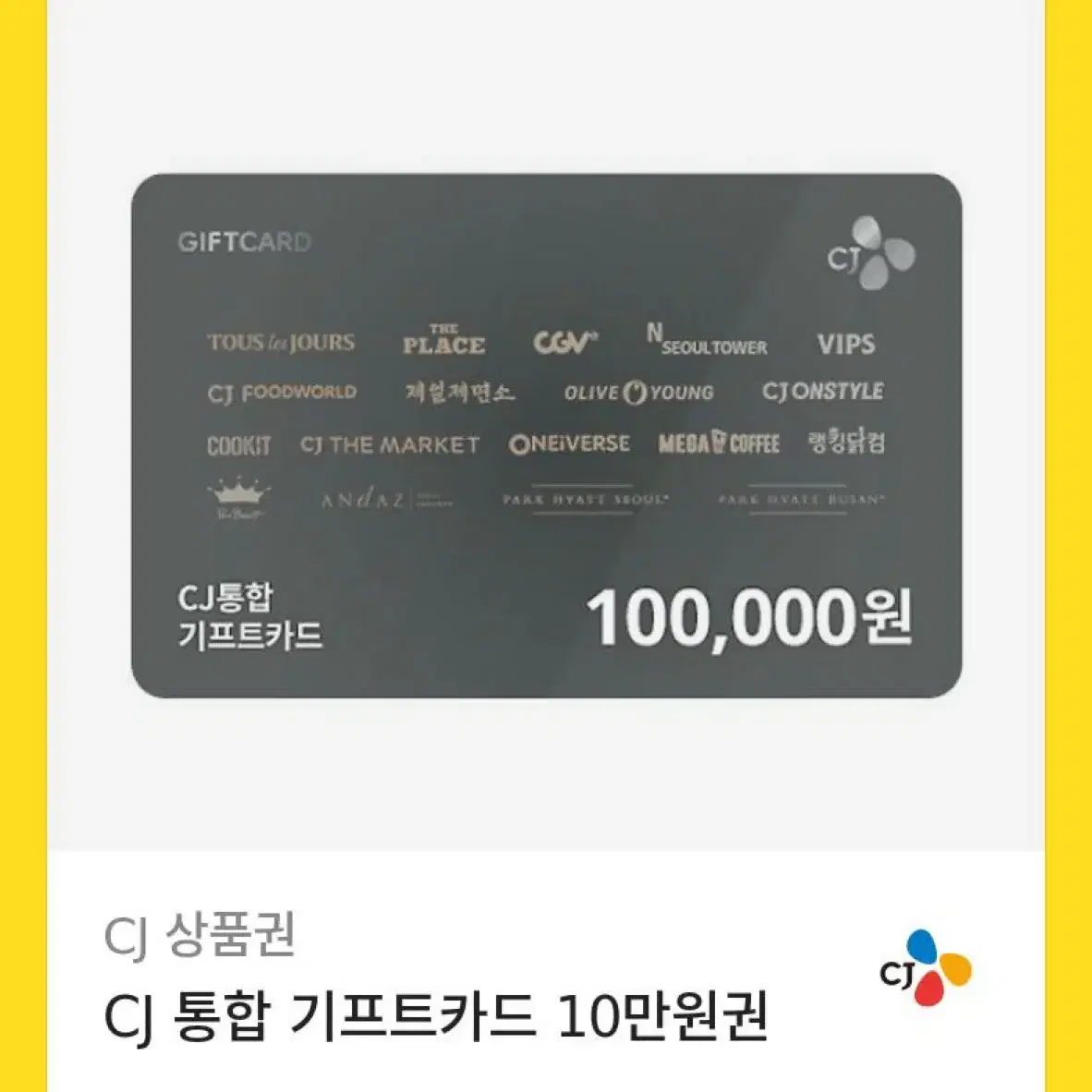 cj 올리브영 키프티콘카드 10만원  팝니다