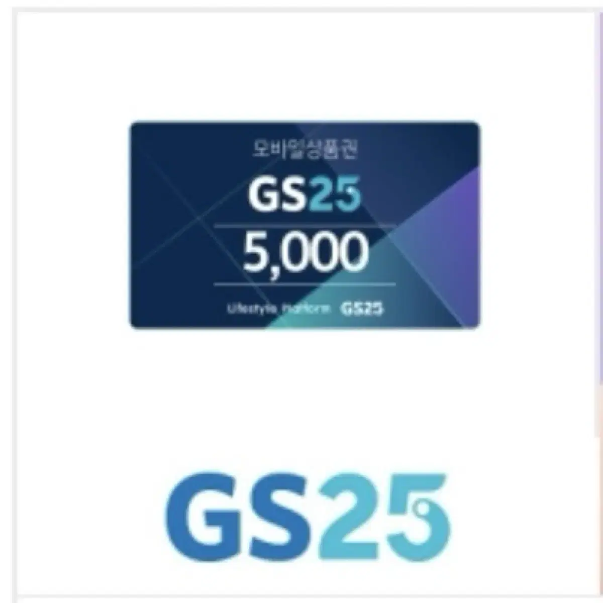 GS25 모바일 상품권 5천원