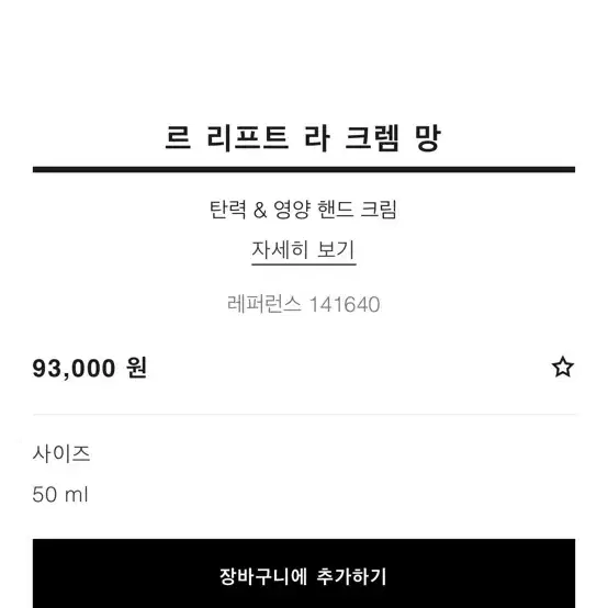 샤넬 르 리프트 라 크렘 망 핸드크림팔아요