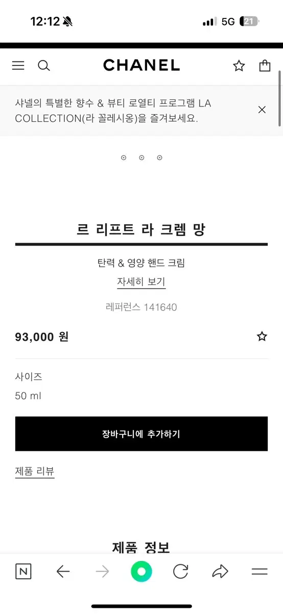 샤넬 르 리프트 라 크렘 망 핸드크림팔아요