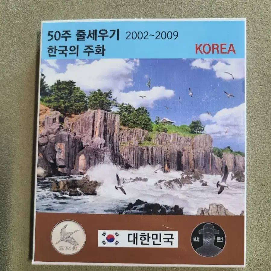 50주줄세우기 연도별50원동전모음(2002~2009)민트세트