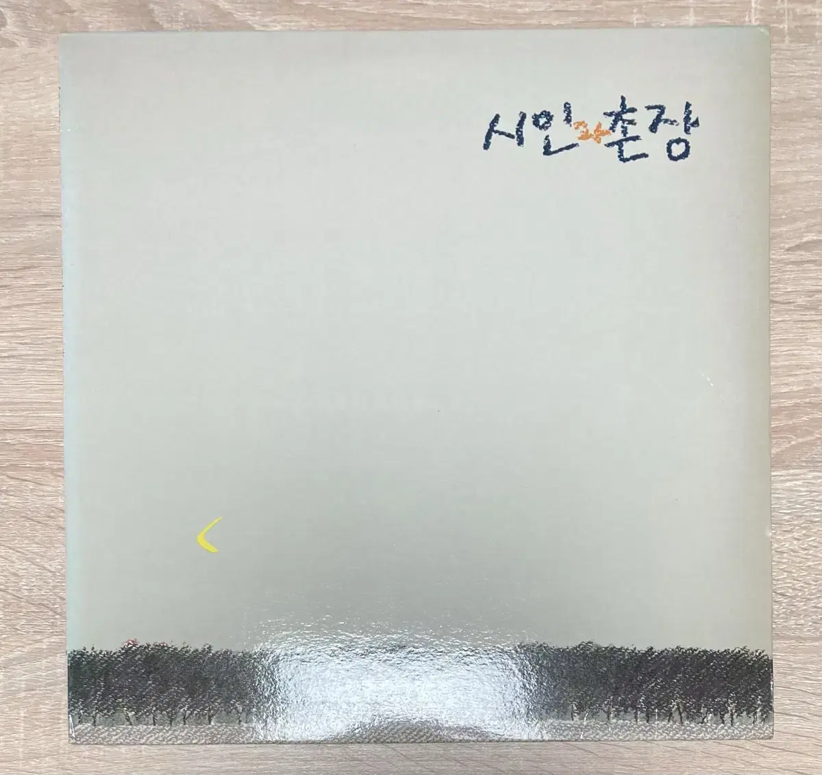 시인과 촌장 3집 숲 LP 판매 (초반)