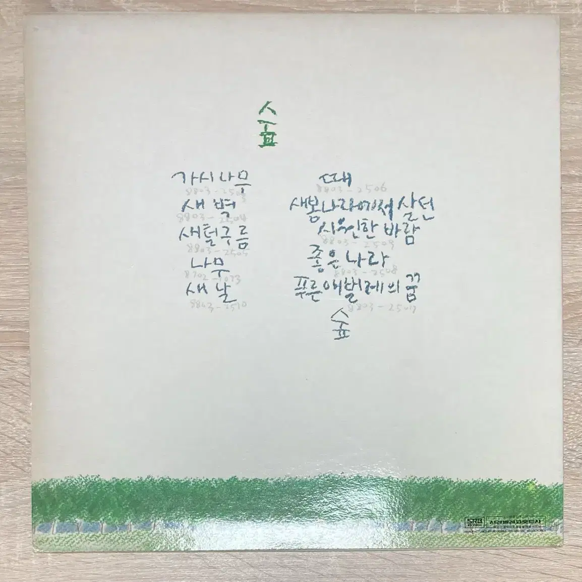 시인과 촌장 3집 숲 LP 판매 (초반)