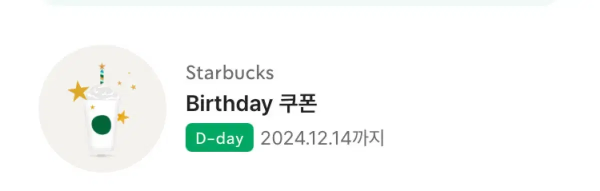 스벅 무료 쿠폰 (생일쿠폰) 오늘까지 ㅍㅍㅍㅍ