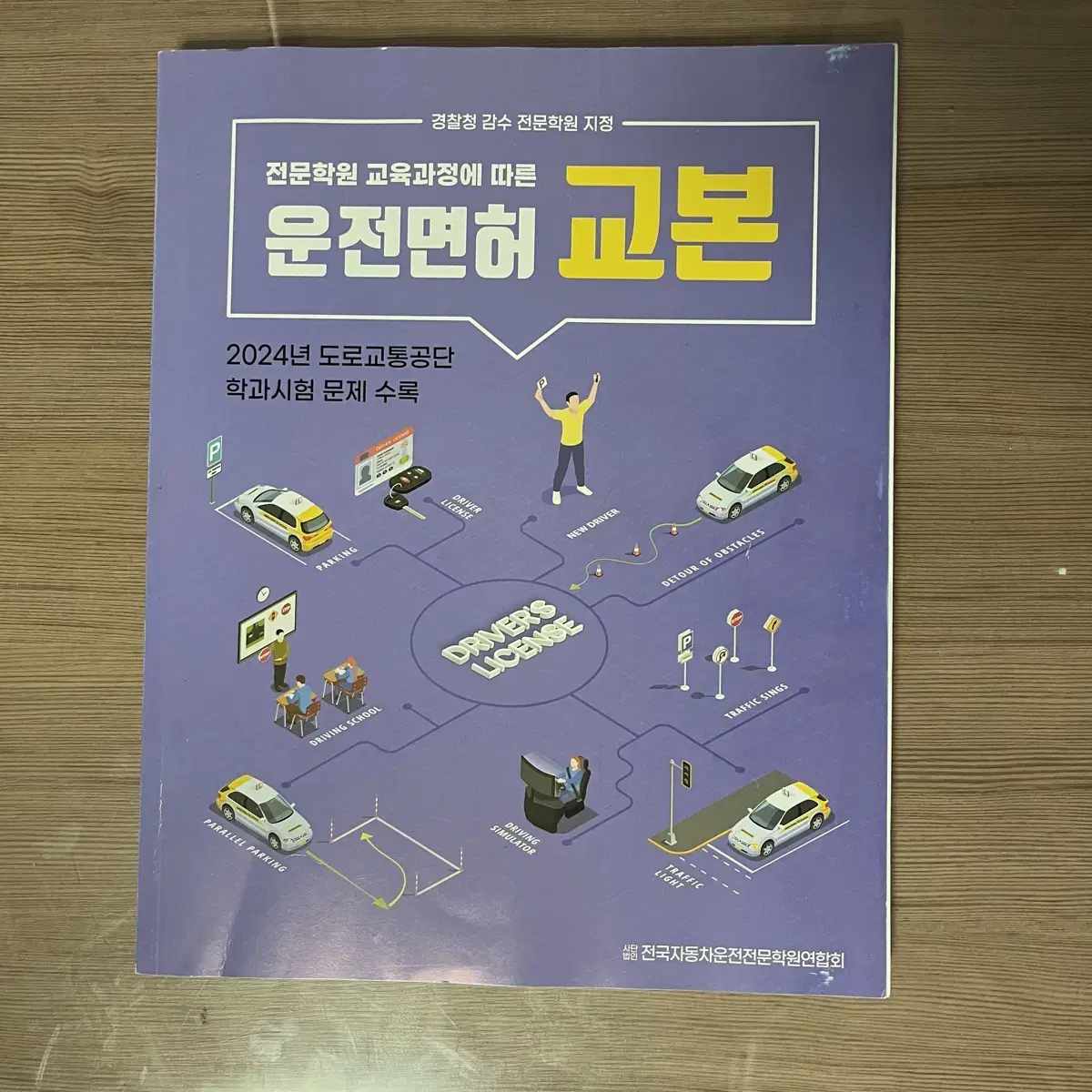 필수) 운전면허 학과 시험 책