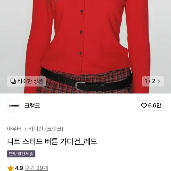 크랭크 가디건 레드 새상품