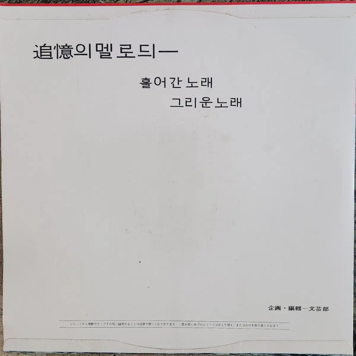 추억의 멜로듸(이난영 목포의 눈물,남인수,장세정등) 10인치 LP