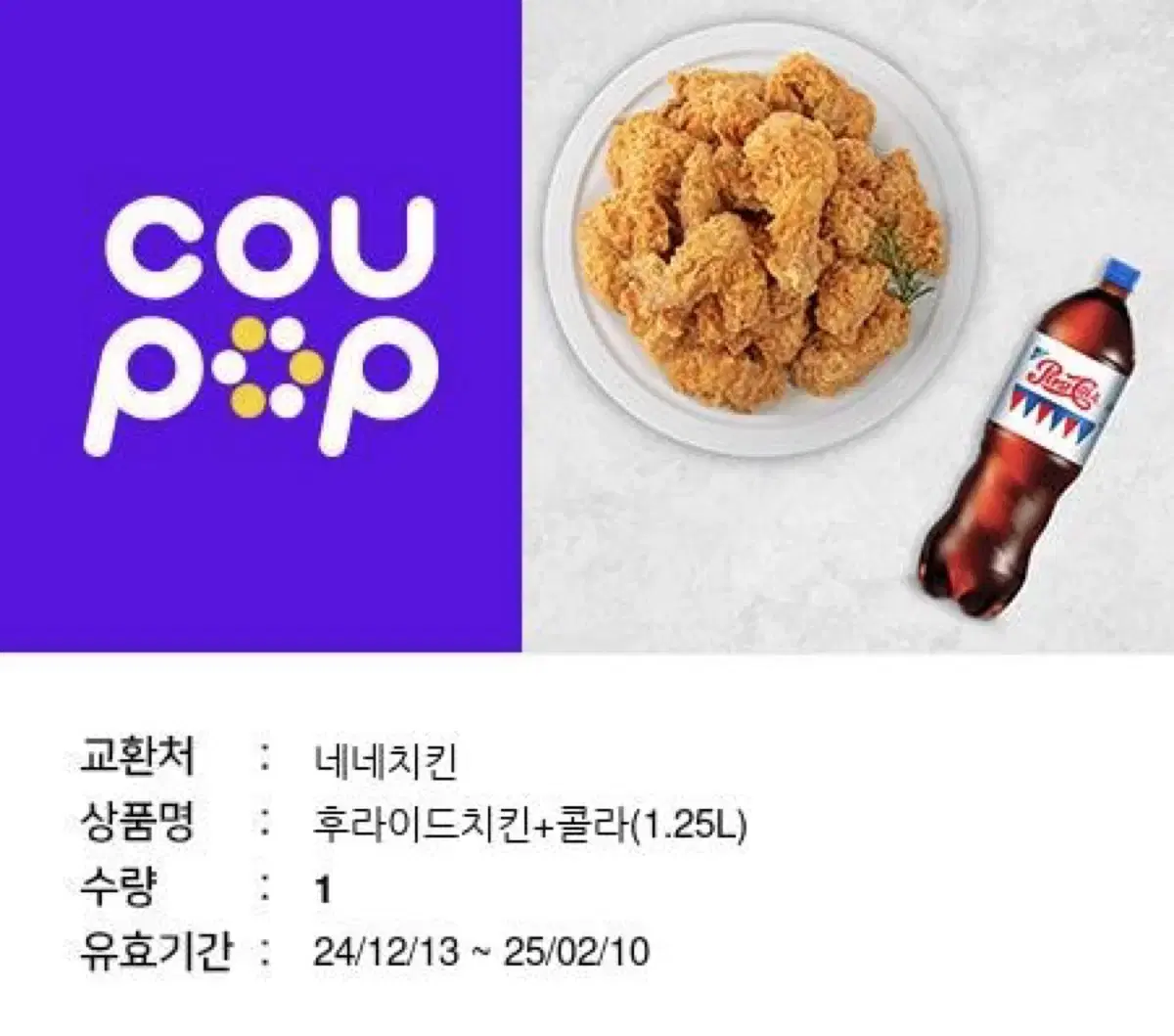 네네치킨 후라이드+콜라 1.25