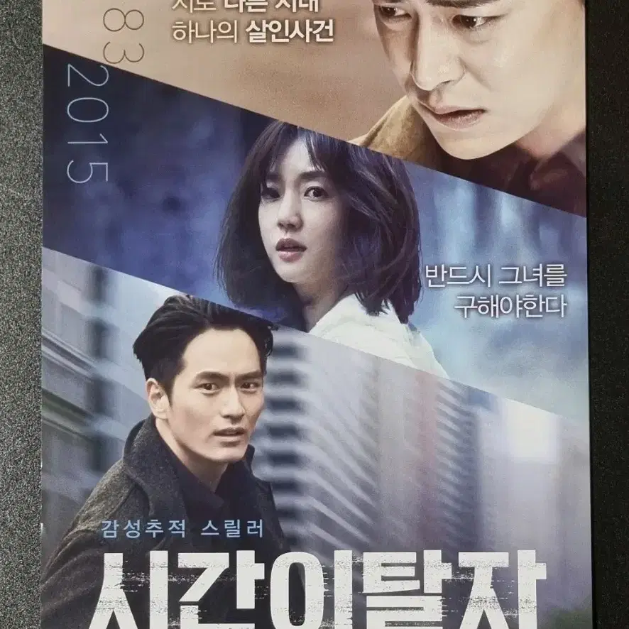 [영화팜플렛] 시간이탈자 (2016) 이진욱 조정석 영화전단지