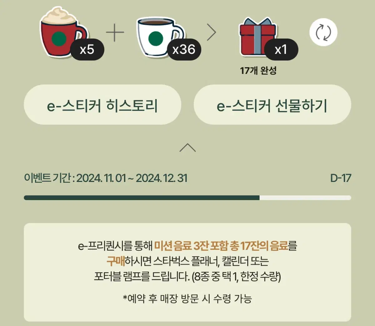 스타벅스 프리퀀시 미션 5개 일반 36개