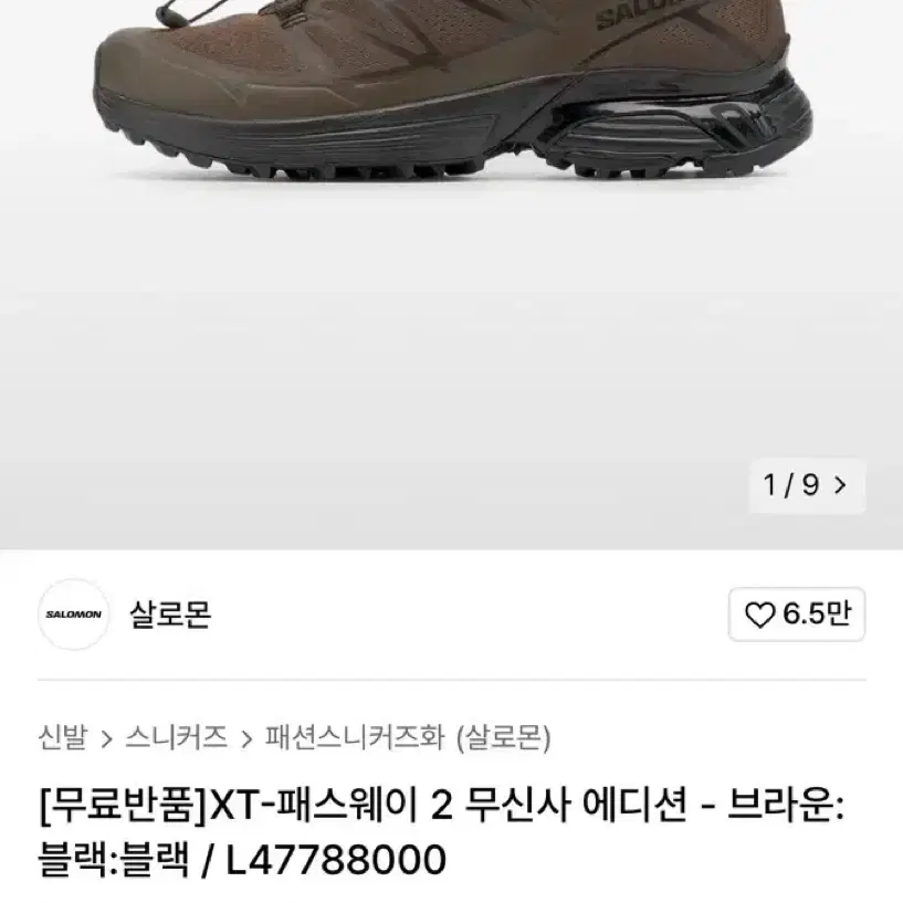 살로몬 XT-패스웨이 2 무신사 에디션 -브라운:블랙 280사이즈