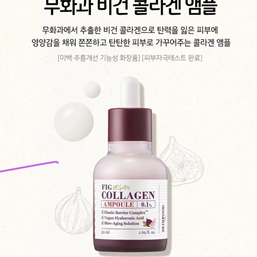 스킨푸드 무화과 비건 콜라겐 앰플 50ml