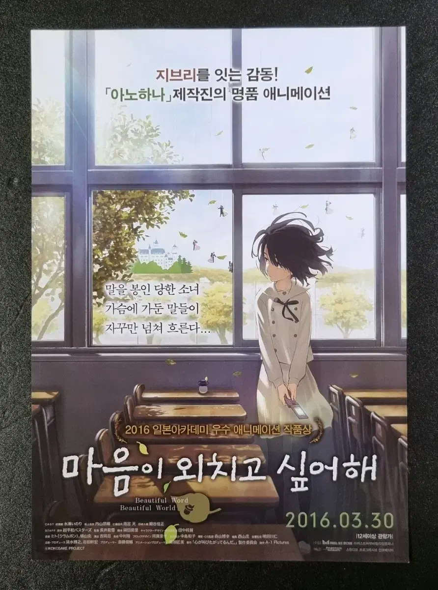 [영화팜플렛] 마음이외치고싶어해 (2016) 애니메이션 영화전단지