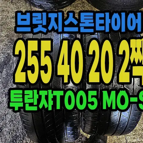 브릿지스톤타이어 T005 255 40 20 2짝.#25540R20.