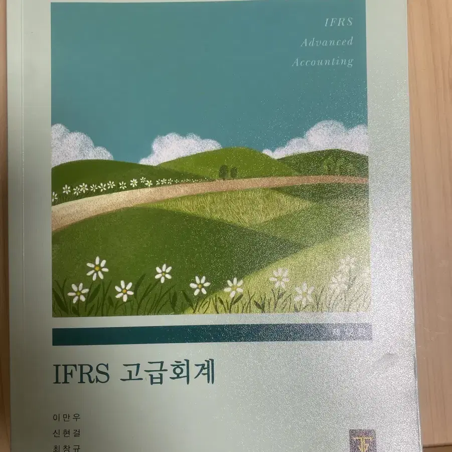 IFRS 고급회계 12판