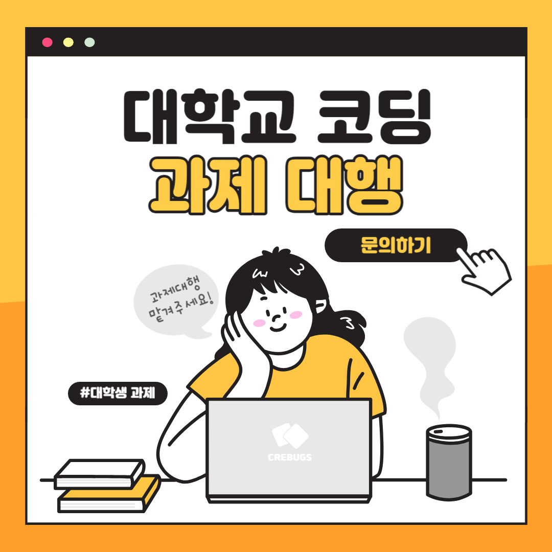 코딩(프로그래밍) 과제 완벽 해결! 전문가 대행 서비스