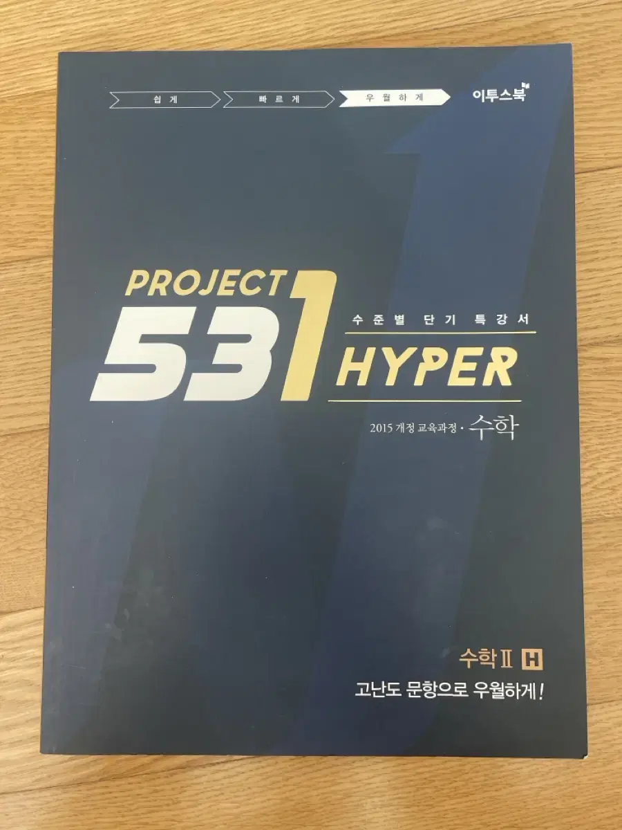 이투스북 프로젝트 531 하이퍼 수학2