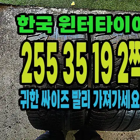 한국 윈터타이어 255 35 19 2짝.#25535R19.