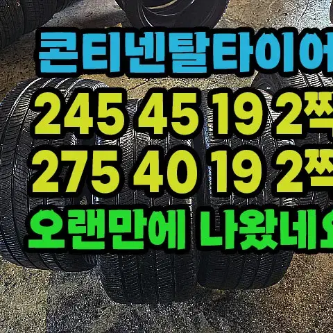 콘티넨탈타이어 245 45 19 2짝.275 40 19 2짝.한대분