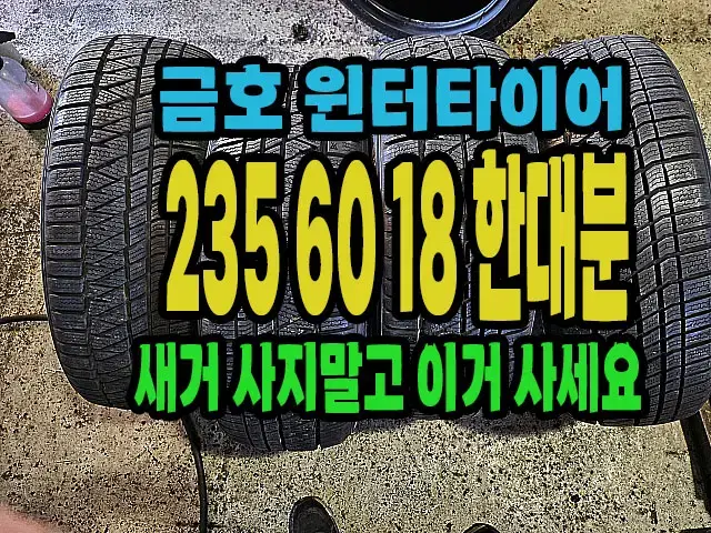 금호 윈터타이어 235 60 18 신품급 한대분.#23560R18.