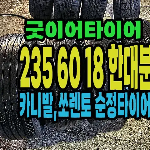 카니발 순정 굿이어타이어 235 60 18 한대분.#23560R18.